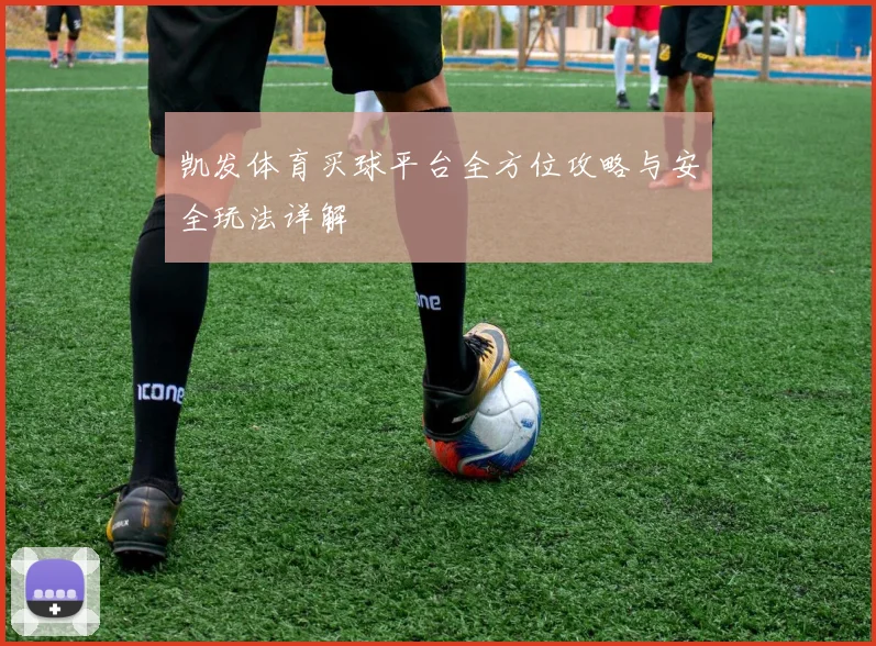 凯发体育买球平台全方位攻略与安全玩法详解