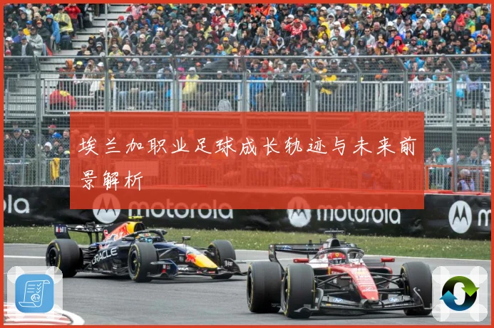 埃兰加职业足球成长轨迹与未来前景解析