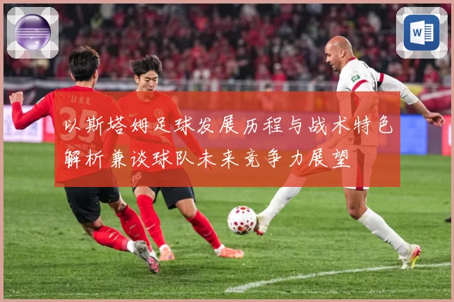 以斯塔姆足球发展历程与战术特色解析兼谈球队未来竞争力展望