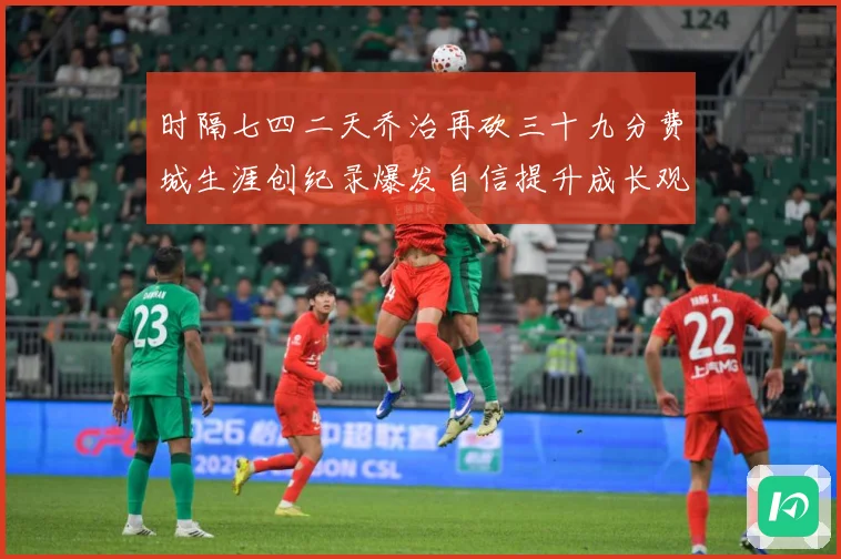 时隔七四二天乔治再砍三十九分费城生涯创纪录爆发自信提升成长观察