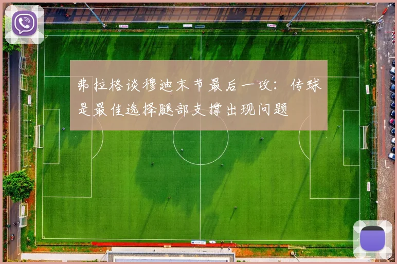 弗拉格谈穆迪末节最后一攻：传球是最佳选择腿部支撑出现问题