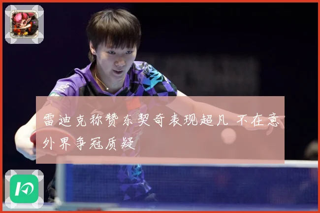 雷迪克称赞东契奇表现超凡 不在意外界争冠质疑