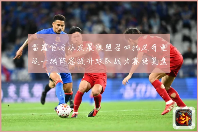 雷霆官方从发展联盟召回托皮奇重返一线阵容提升球队战力赛场复盘