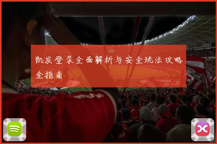 凯发登录全面解析与安全玩法攻略全指南