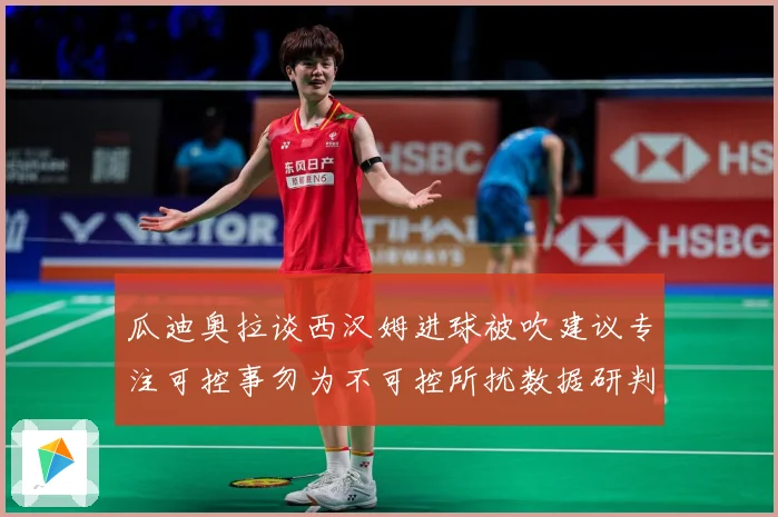 瓜迪奥拉谈西汉姆进球被吹建议专注可控事勿为不可控所扰数据研判