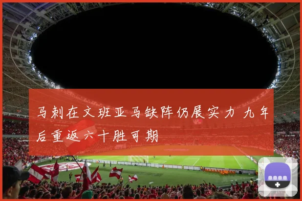 马刺在文班亚马缺阵仍展实力 九年后重返六十胜可期