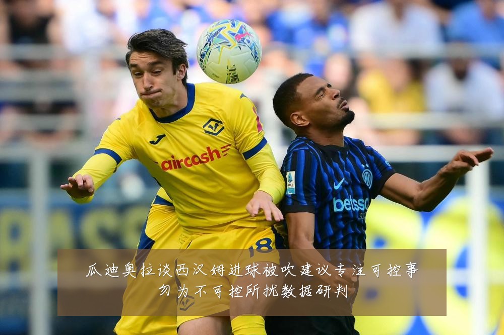 瓜迪奥拉谈西汉姆进球被吹建议专注可控事勿为不可控所扰数据研判