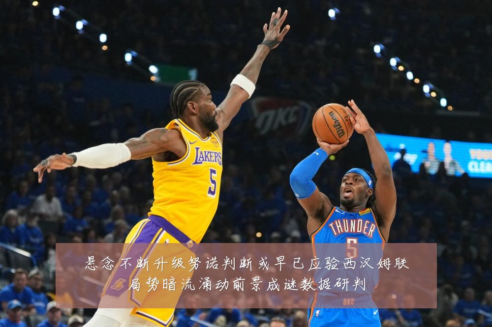 悬念不断升级努诺判断或早已应验西汉姆联局势暗流涌动前景成谜数据研判