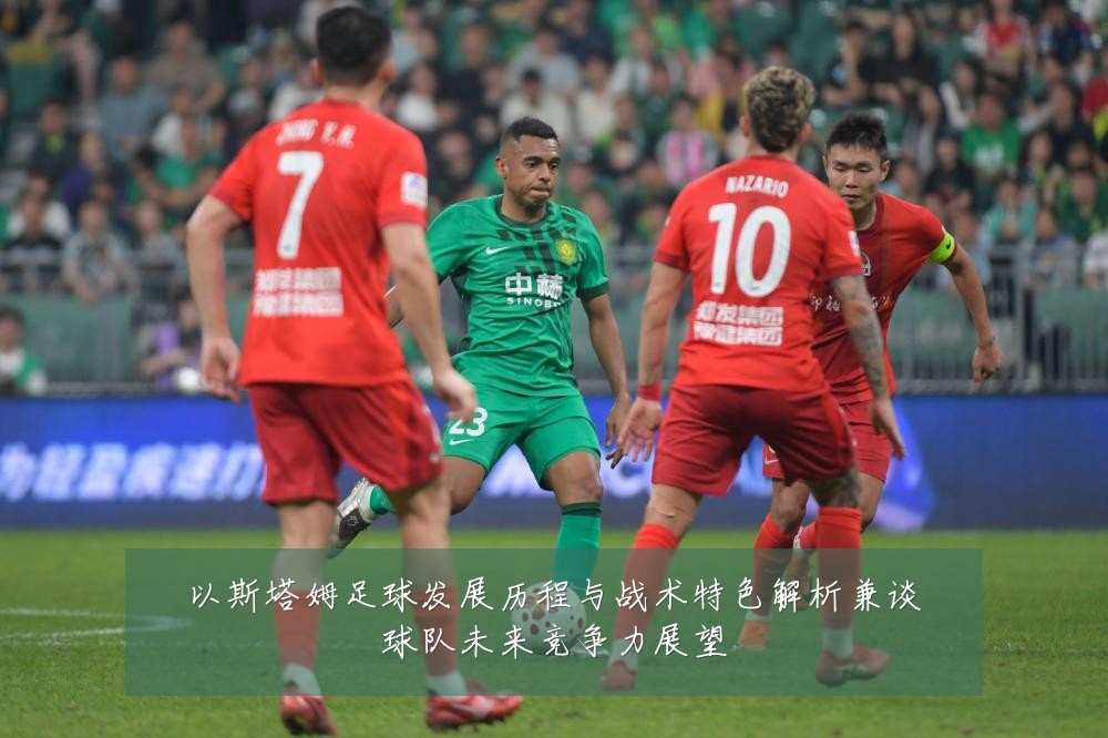 以斯塔姆足球发展历程与战术特色解析兼谈球队未来竞争力展望