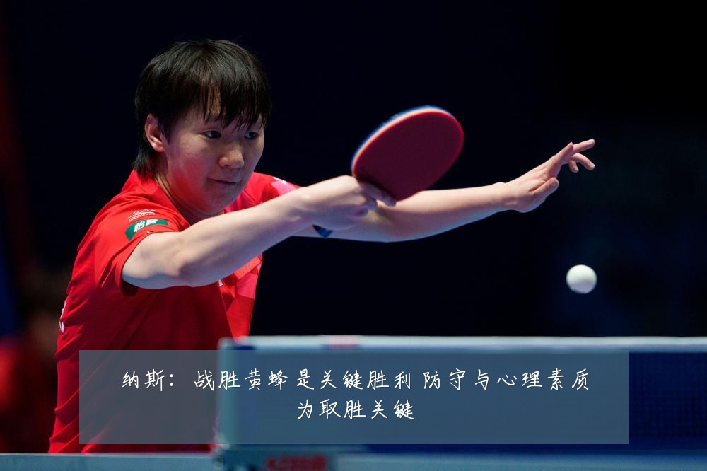 纳斯:战胜黄蜂是关键胜利 防守与心理素质为取胜关键