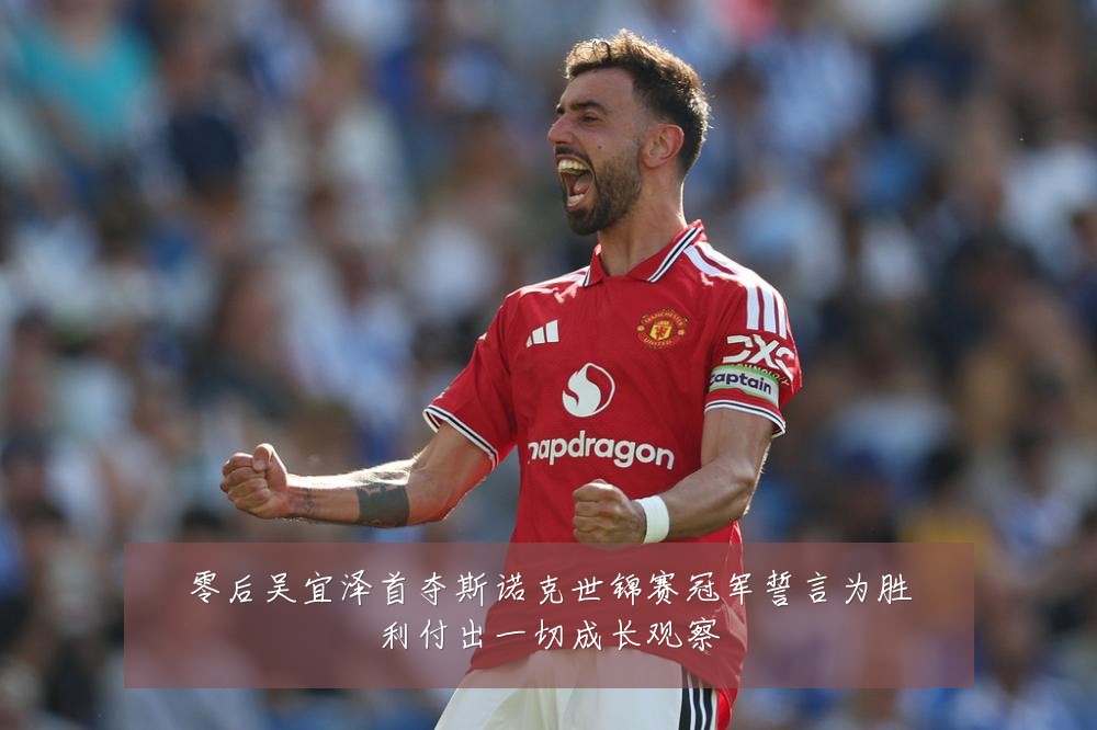 零后吴宜泽首夺斯诺克世锦赛冠军誓言为胜利付出一切成长观察