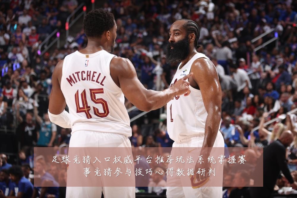 足球竞猜入口权威平台推荐玩法系统掌握赛事竞猜参与技巧心得数据研判