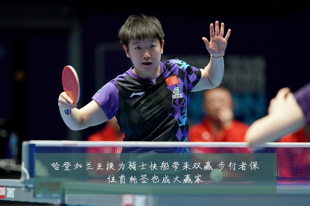 哈登加兰互换为骑士快船带来双赢 步行者保住首轮签也成大赢家