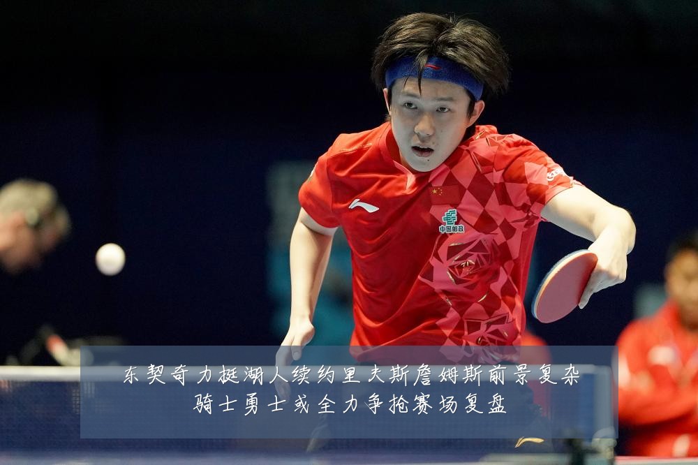 东契奇力挺湖人续约里夫斯詹姆斯前景复杂骑士勇士或全力争抢赛场复盘