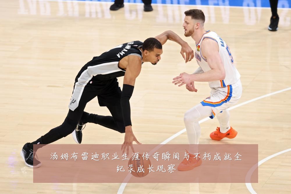 汤姆布雷迪职业生涯传奇瞬间与不朽成就全纪录成长观察