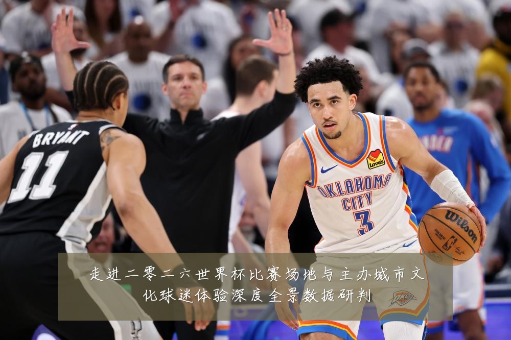 走进二零二六世界杯比赛场地与主办城市文化球迷体验深度全景数据研判