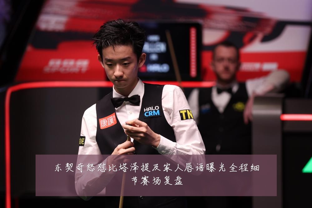 东契奇怒怼比塔泽提及家人唇语曝光全程细节赛场复盘