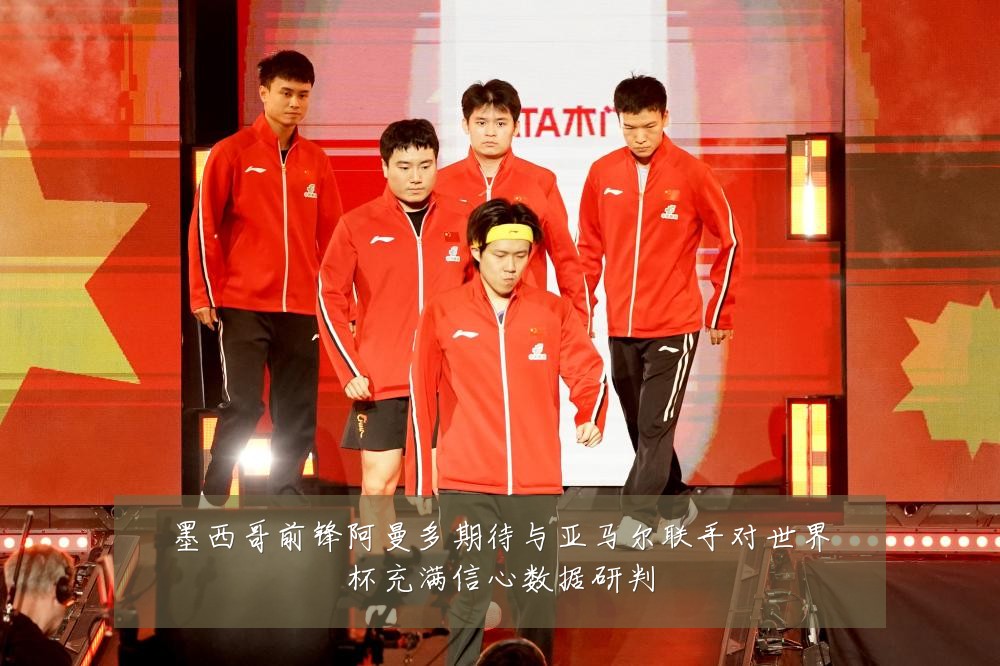 墨西哥前锋阿曼多期待与亚马尔联手对世界杯充满信心数据研判
